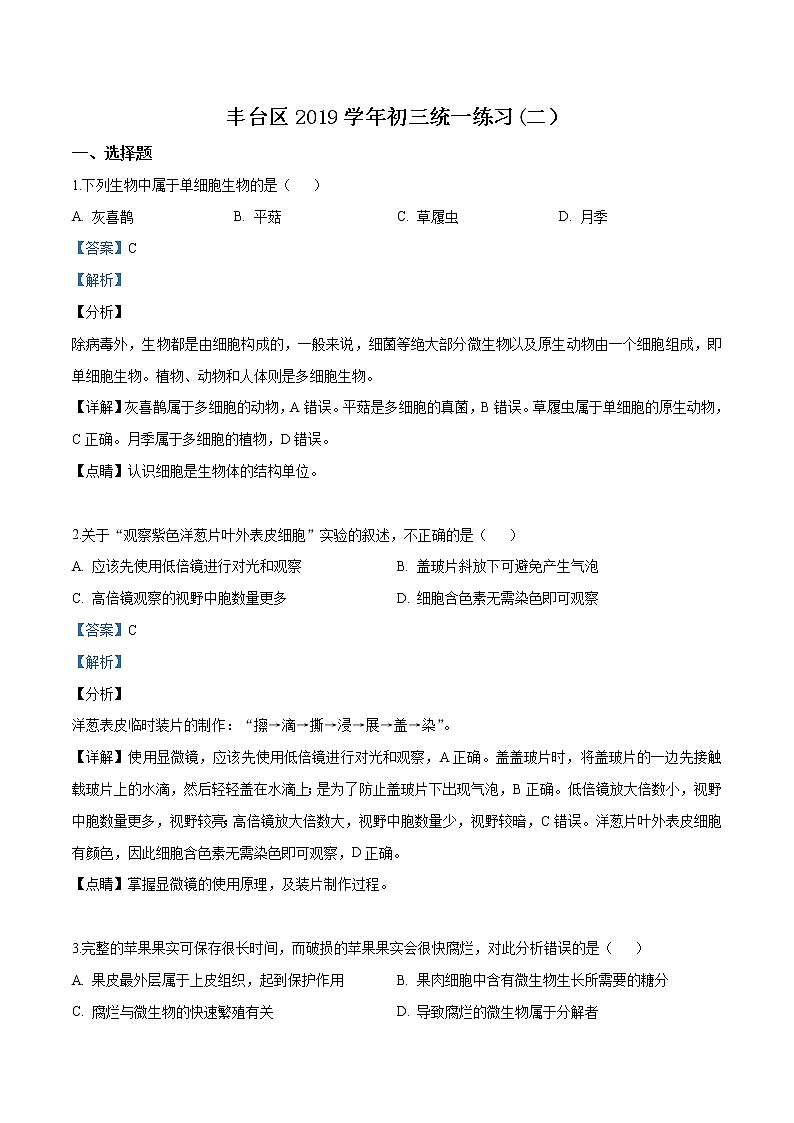 初中生物中考复习 精品解析：2019年北京市丰台区九年级二模生物试题（解析版）第1页