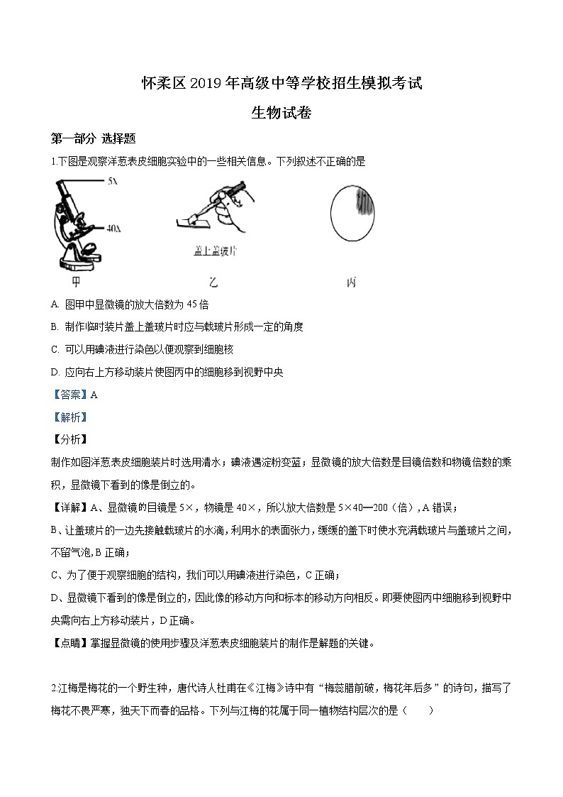 初中生物中考复习 精品解析：2019年北京市怀柔区九年级一模生物试题（解析版）01
