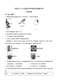 初中生物中考复习 精品解析：2019年北京市怀柔区九年级一模生物试题（原卷版）