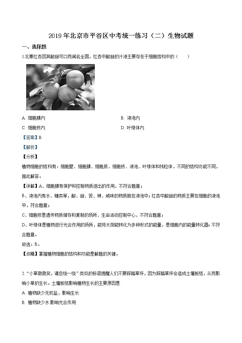 初中生物中考复习 精品解析：2019年北京市平谷区九年级二模生物试题（解析版）01