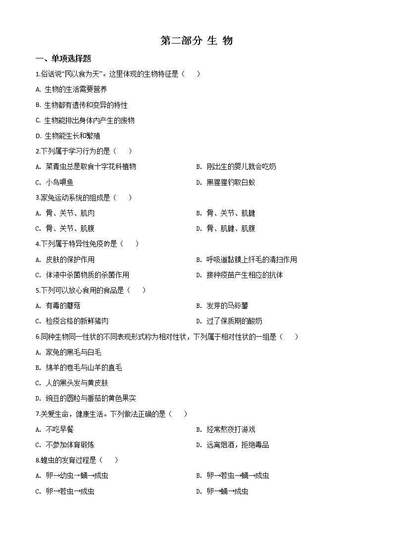初中生物中考复习 精品解析：2020年黑龙江省绥化市中考生物试题（原卷版）01