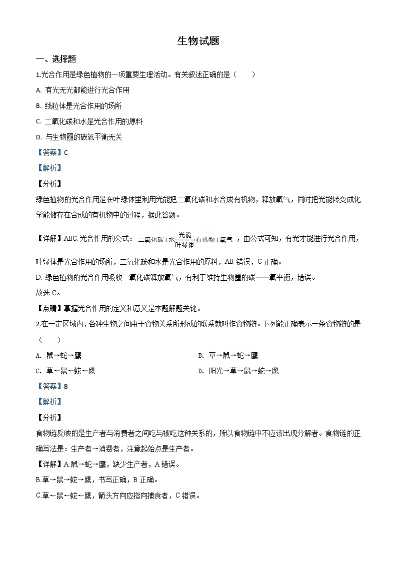初中生物中考复习 精品解析：2020年江苏省连云港市中考生物试题（解析版）01