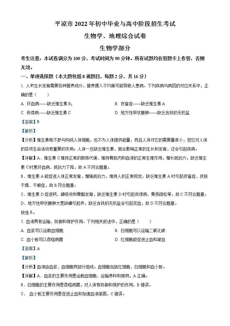 初中生物中考复习 精品解析：2022年甘肃省平凉市中考生物真题（解析版）第1页