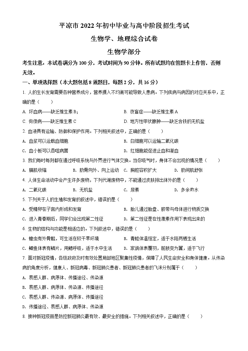 初中生物中考复习 精品解析：2022年甘肃省平凉市中考生物真题（原卷版）第1页