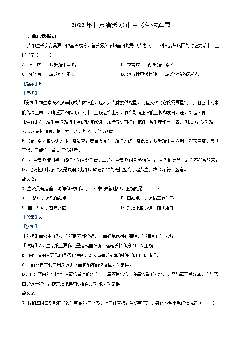 初中生物中考复习 精品解析：2022年甘肃省天水市中考生物真题（解析版）第1页