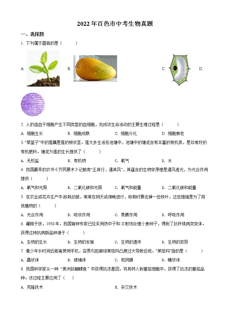 初中生物中考复习 精品解析：2022年百色市中考生物真题（原卷版）第1页