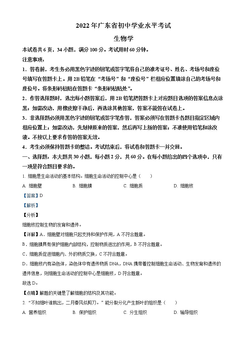 初中生物中考复习 精品解析：2022年广东省中考生物真题（解析版）01