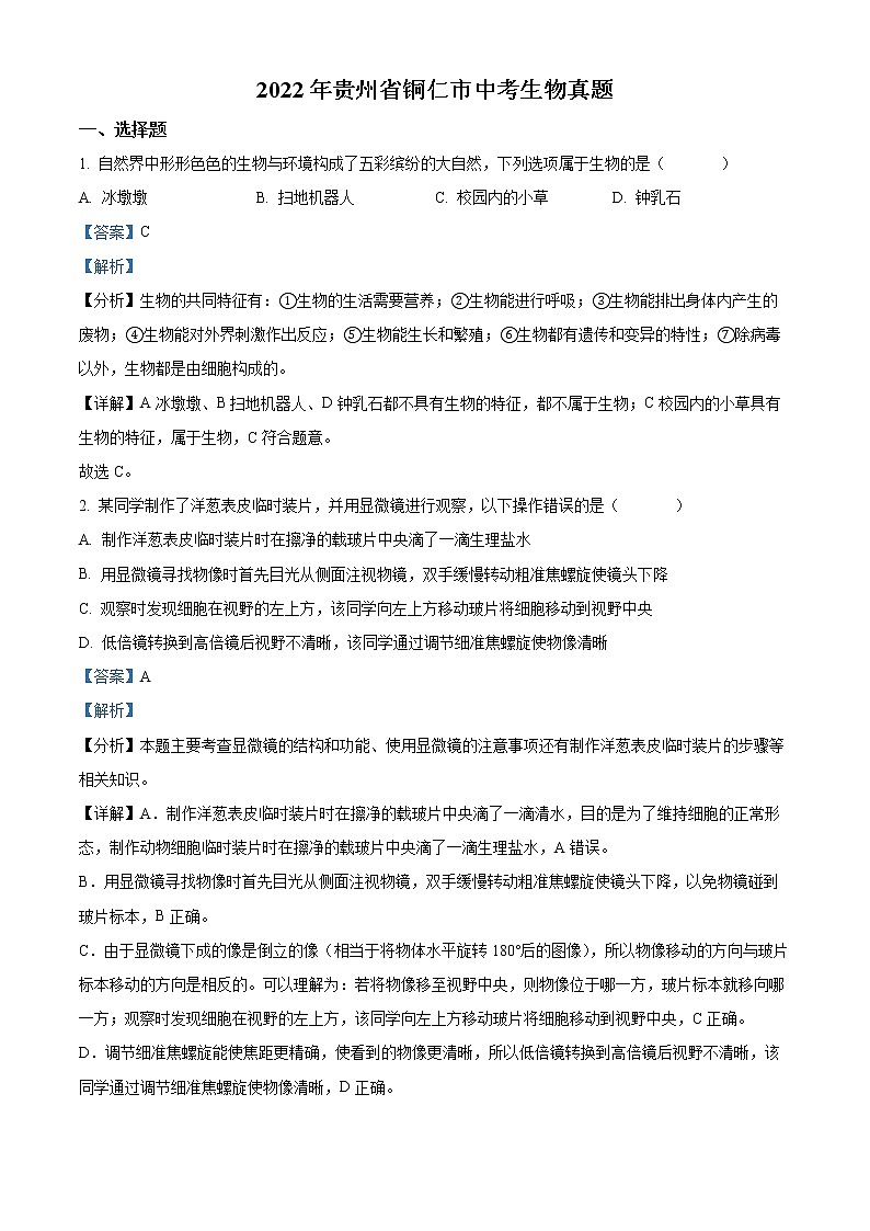 初中生物中考复习 精品解析：2022年贵州省铜仁市中考生物真题（解析版）01