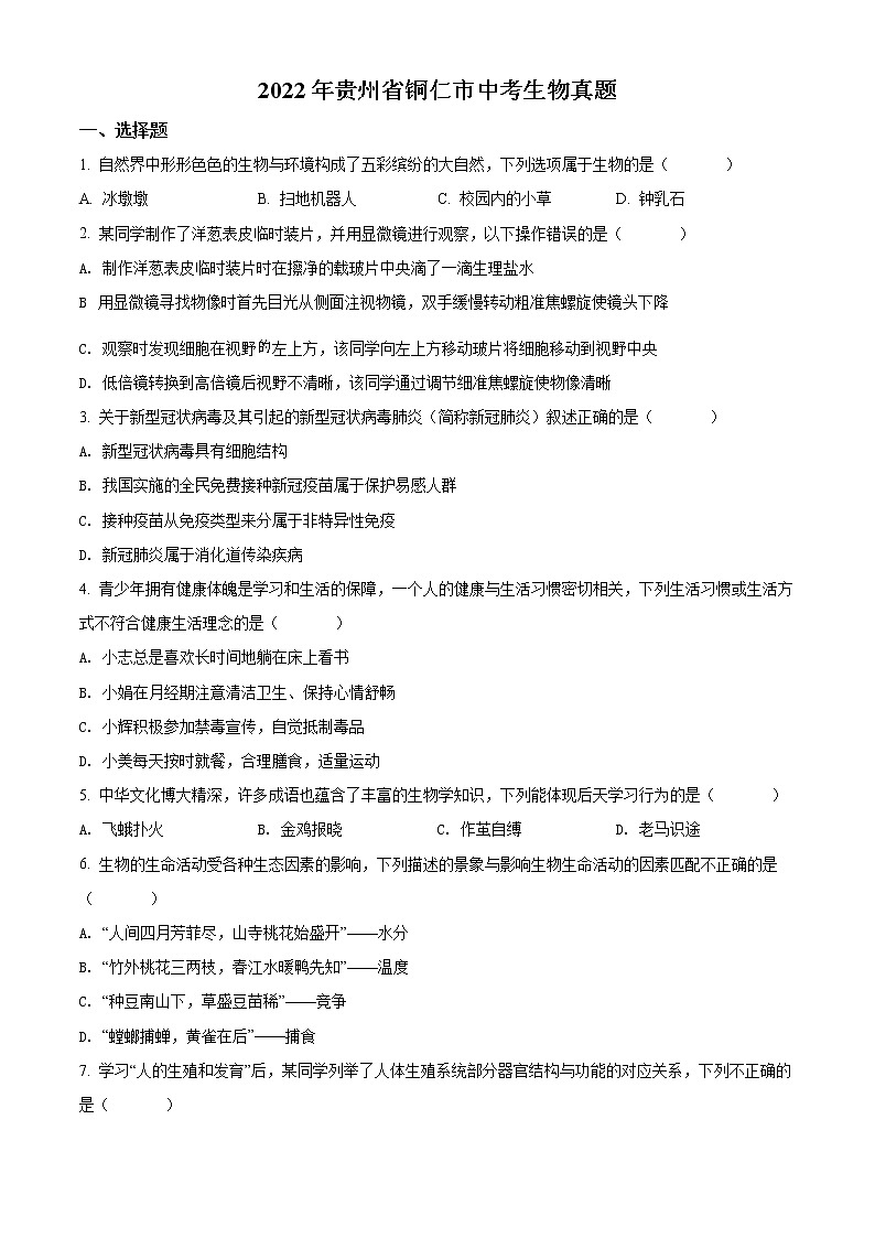初中生物中考复习 精品解析：2022年贵州省铜仁市中考生物真题（原卷版）01