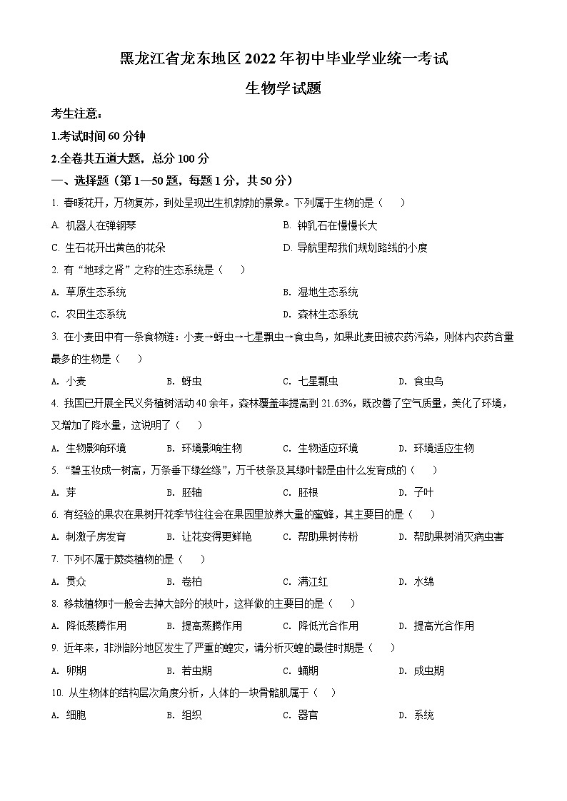 初中生物中考复习 精品解析：2022年黑龙江省龙东地区中考生物真题（原卷版）01