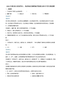 初中生物中考复习 精品解析：2022年黑龙江省牡丹江、鸡西地区朝鲜族学校联合体中考生物真题（解析版）