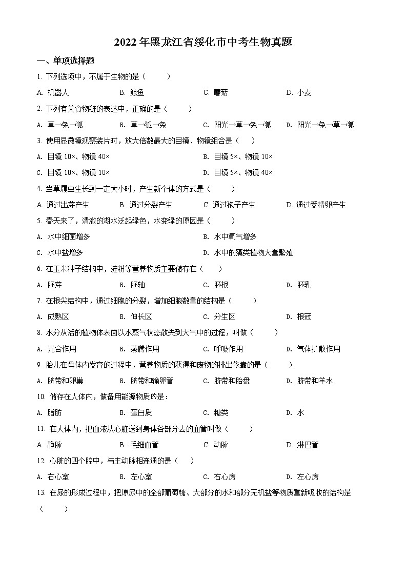 初中生物中考复习 精品解析：2022年黑龙江省绥化市中考生物真题（原卷版）01