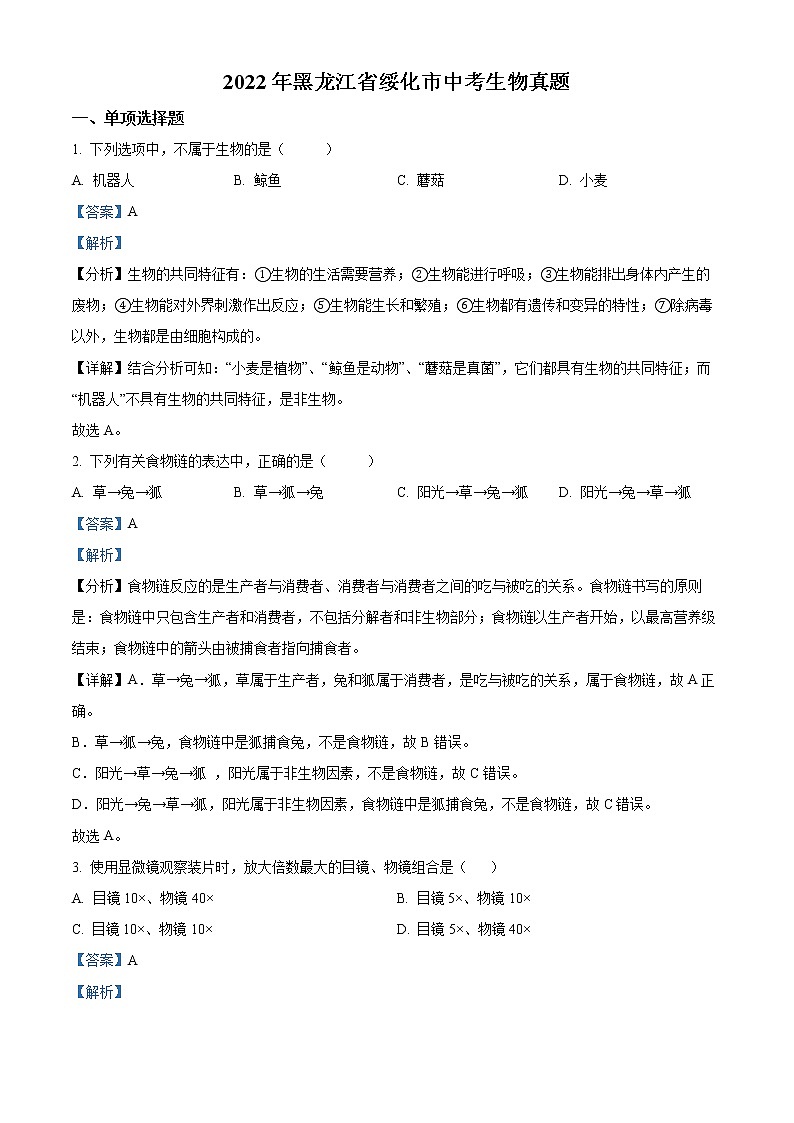 初中生物中考复习 精品解析：2022年黑龙江省绥化市中考生物真题（解析版）第1页