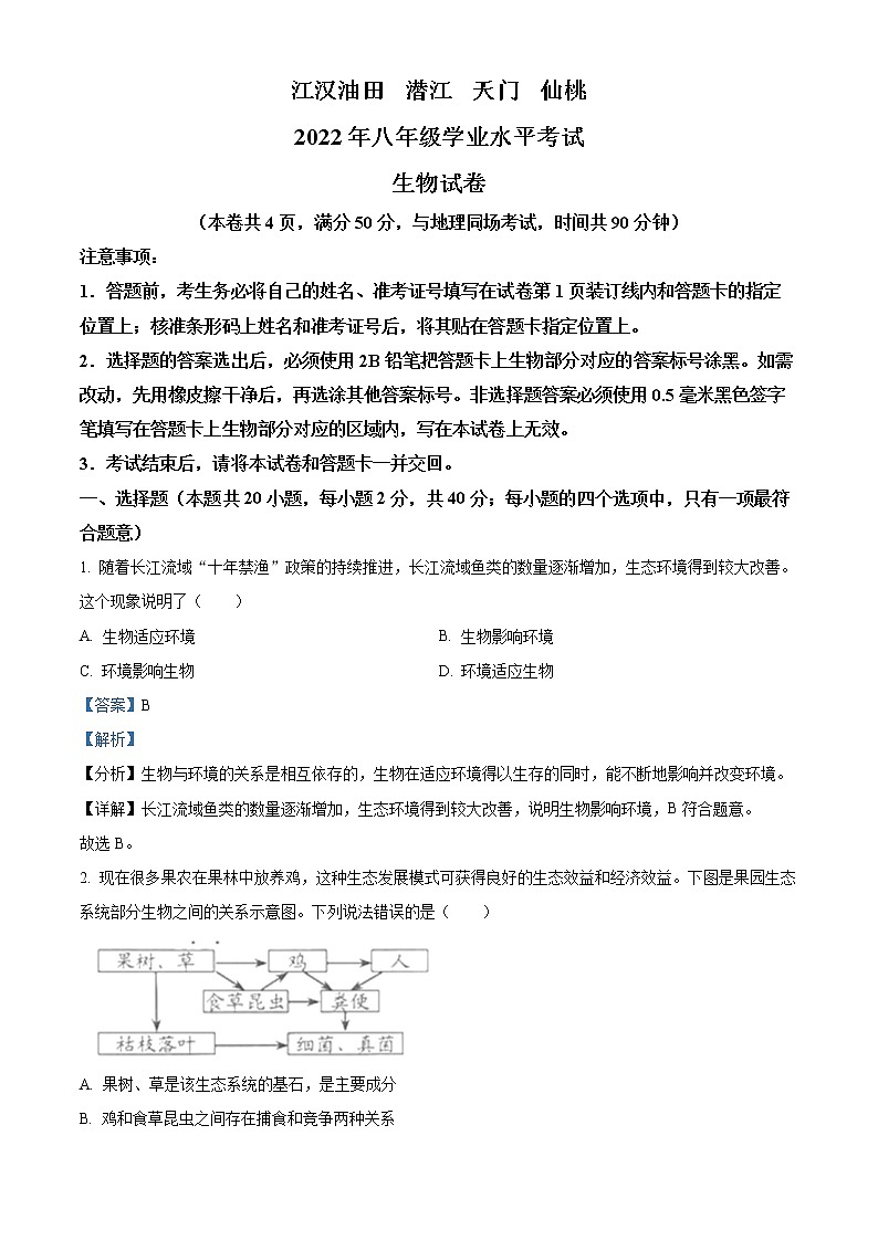 初中生物中考复习 精品解析：2022年湖北省江汉油田、潜江、天门、仙桃中考生物真题（解析版）第1页