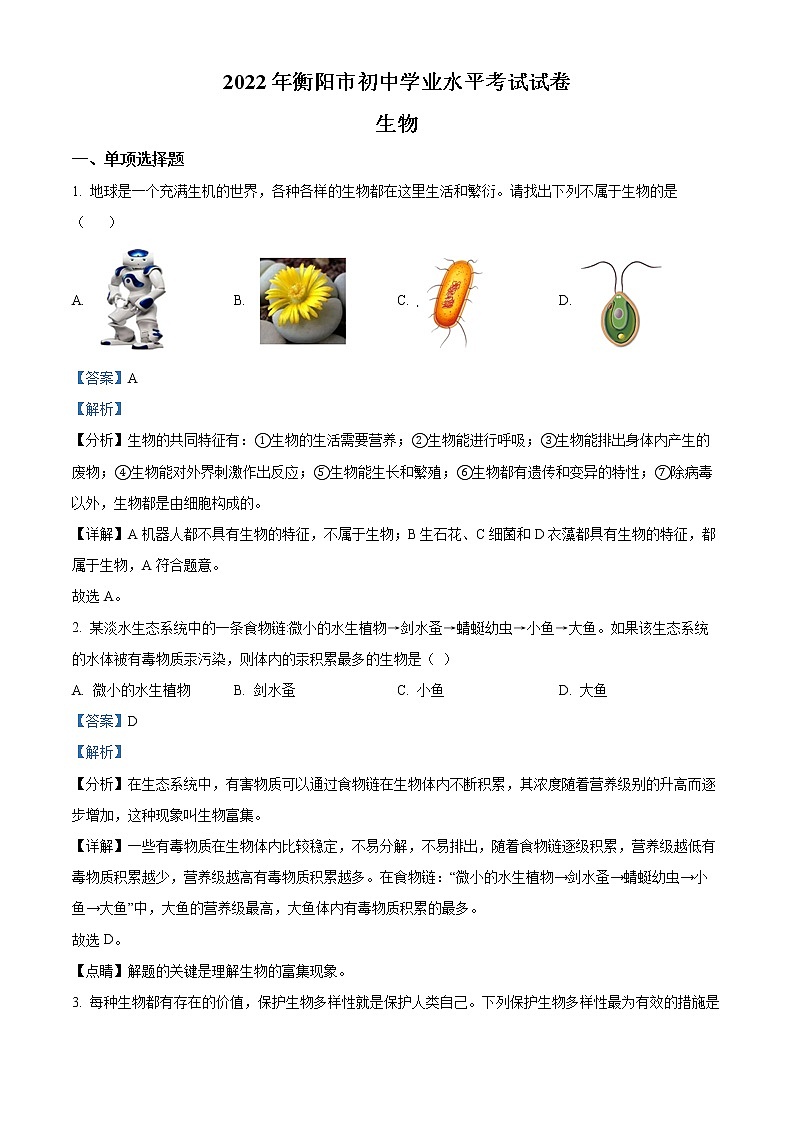 初中生物中考复习 精品解析：2022年湖南省衡阳市中考生物真题（解析版）01