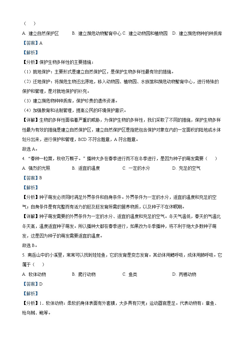 初中生物中考复习 精品解析：2022年湖南省衡阳市中考生物真题（解析版）02