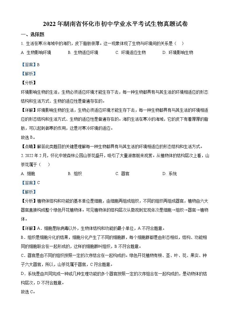 初中生物中考复习 精品解析：2022年湖南省怀化市中考生物真题（解析版）01