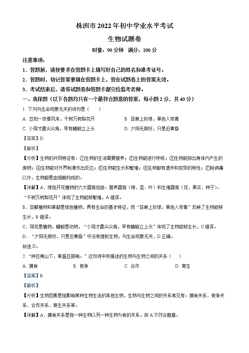 初中生物中考复习 精品解析：2022年湖南省株洲市中考生物真题（解析版）第1页