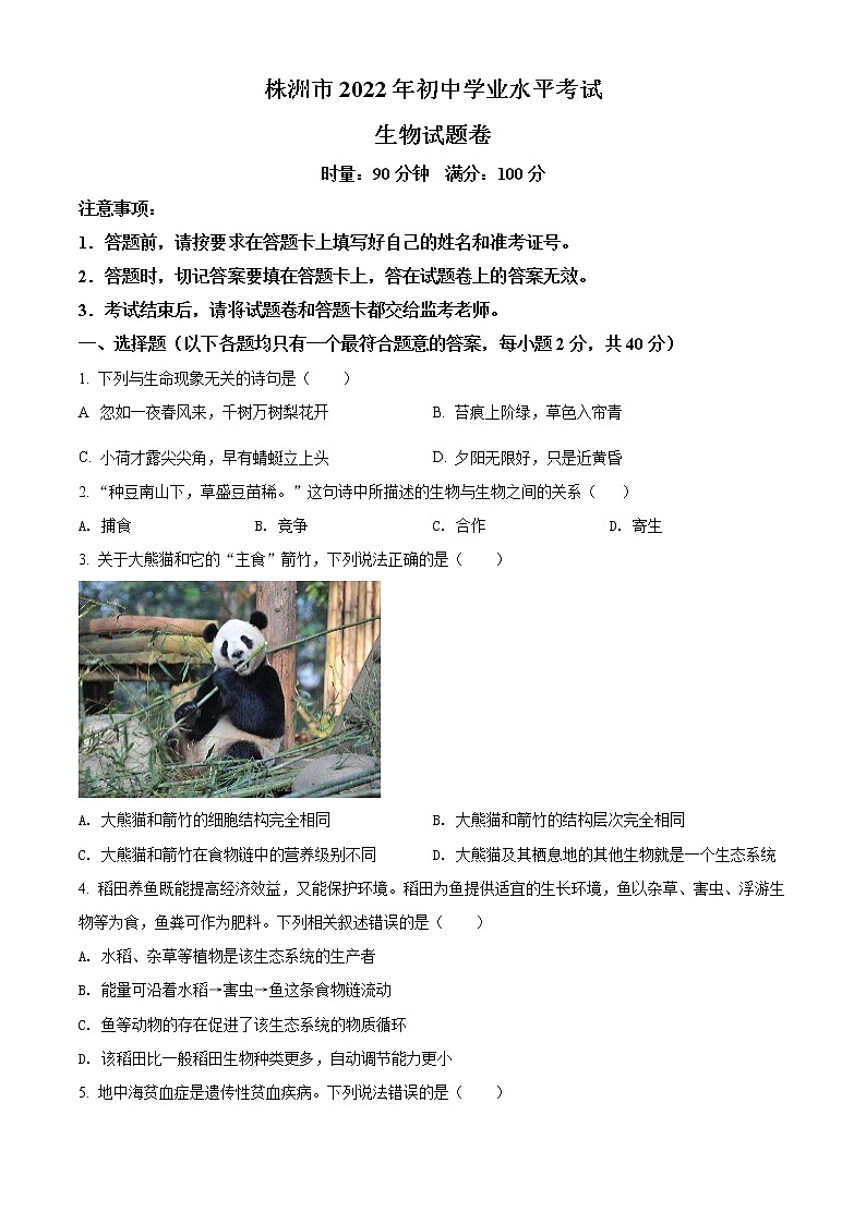初中生物中考复习 精品解析：2022年湖南省株洲市中考生物真题（原卷版）第1页