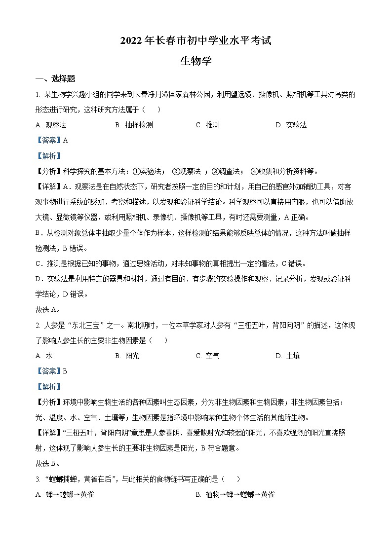 初中生物中考复习 精品解析：2022年吉林省长春市中考生物真题（解析版）01