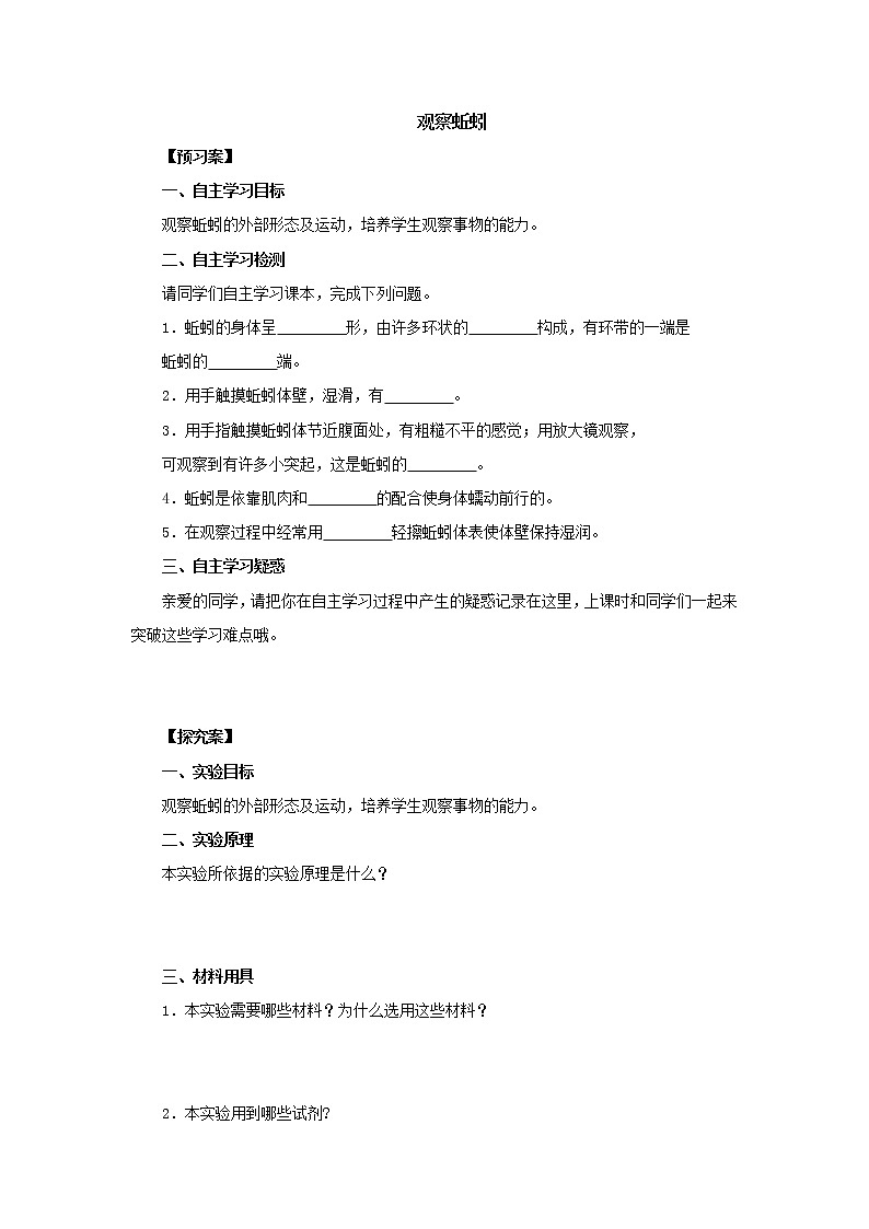 初中生物中考复习 初中生物实验突破（通用版）：观察蚯蚓导学案第1页