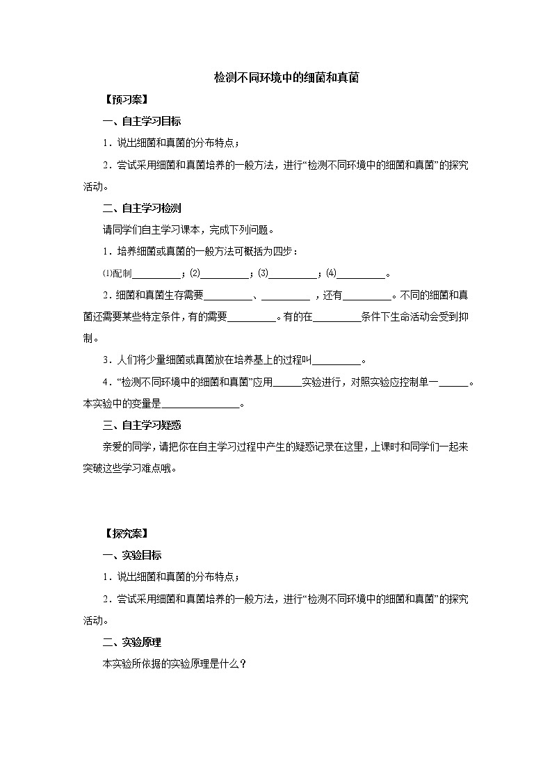 初中生物中考复习 初中生物实验突破（通用版）：检测不同环境中的细菌和真菌导学案01