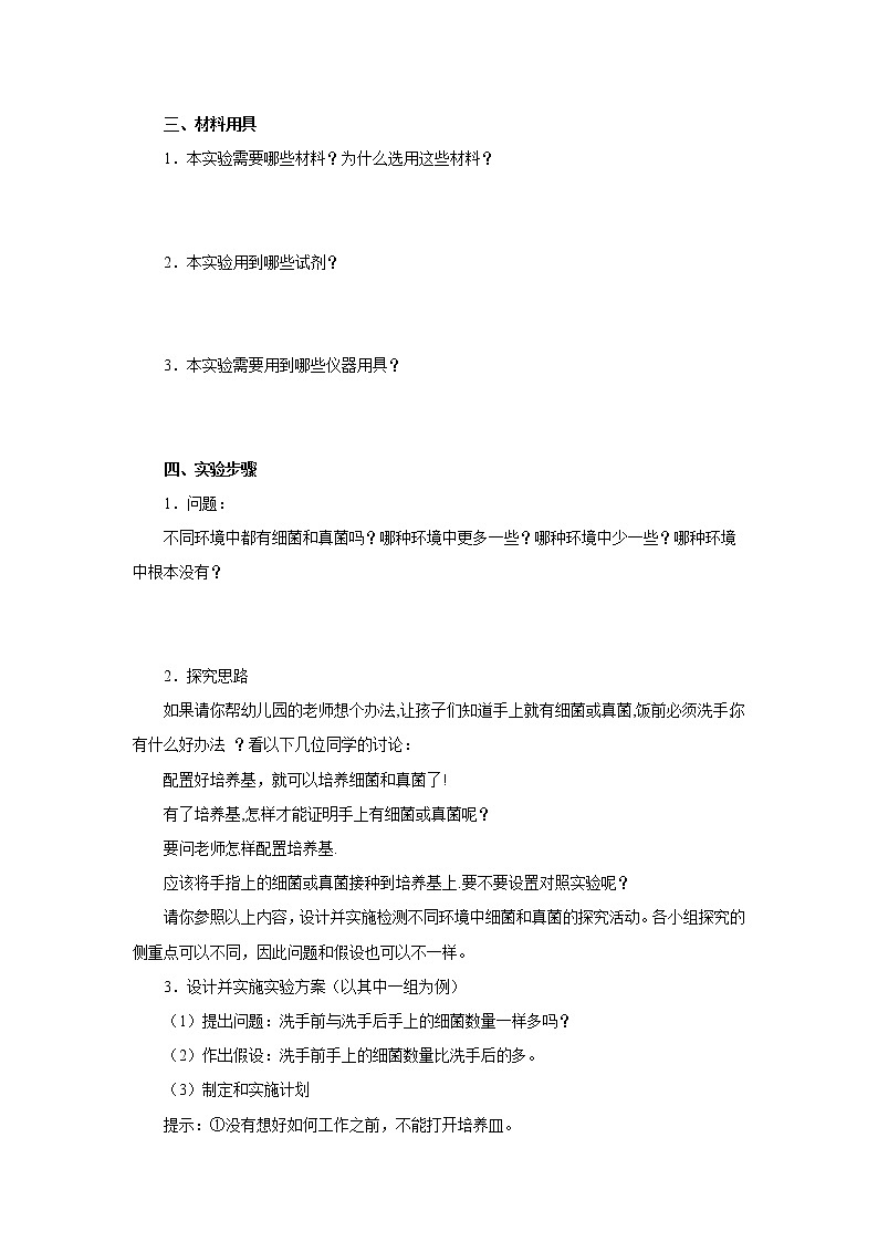 初中生物中考复习 初中生物实验突破（通用版）：检测不同环境中的细菌和真菌导学案02