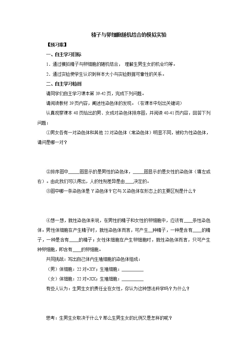 初中生物中考复习 初中生物实验突破（通用版）：精子与卵细胞随机结合的模拟实验导学案第1页