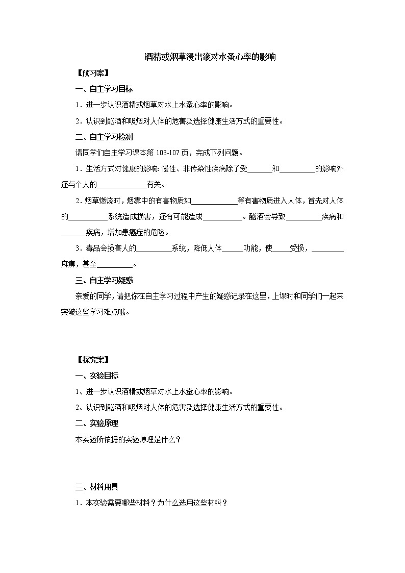 初中生物中考复习 初中生物实验突破（通用版）：酒精或烟草浸出液对水蚤心率的影响导学案第1页