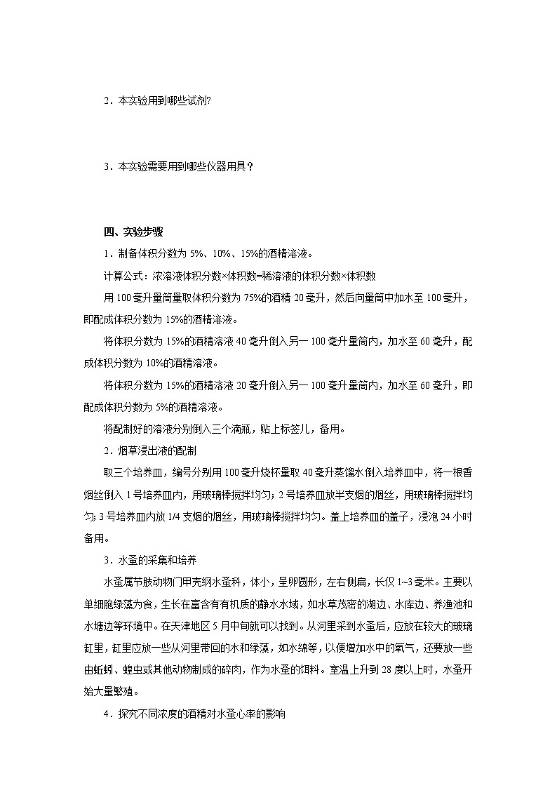 初中生物中考复习 初中生物实验突破（通用版）：酒精或烟草浸出液对水蚤心率的影响导学案第2页