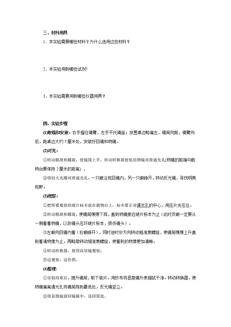 初中生物中考复习 初中生物实验突破（通用版）：练习使用显微镜导学案02