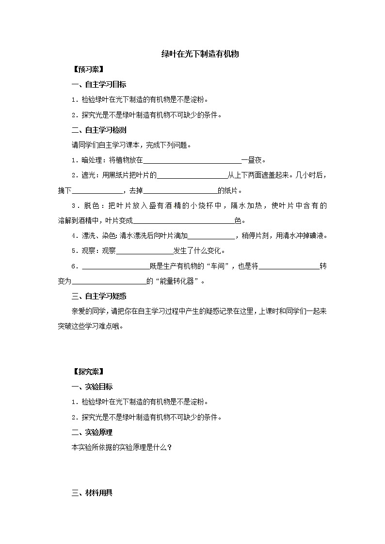 初中生物中考复习 初中生物实验突破（通用版）：绿叶在光下制造有机物导学案第1页