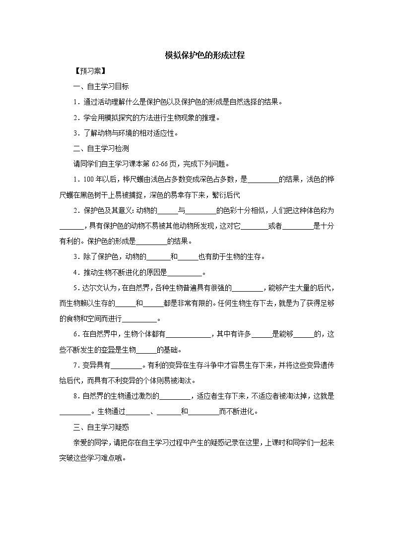 初中生物中考复习 初中生物实验突破（通用版）：模拟保护色的形成过程导学案第1页