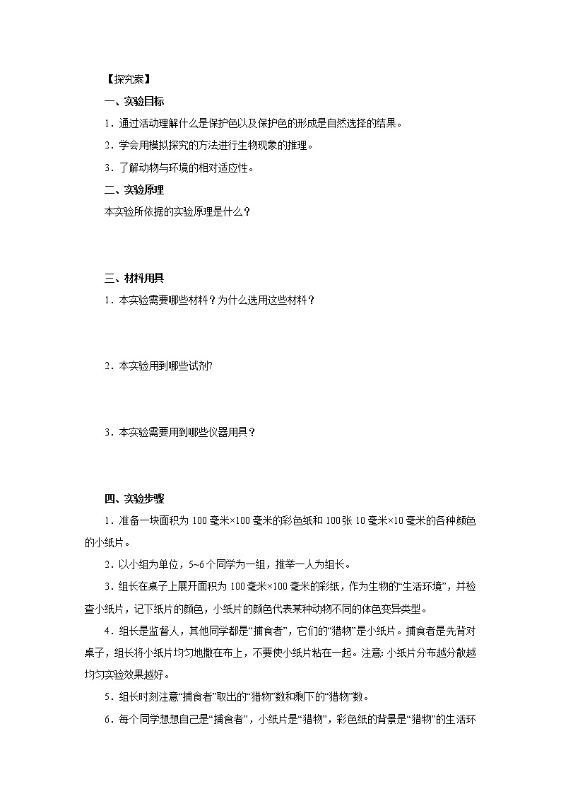 初中生物中考复习 初中生物实验突破（通用版）：模拟保护色的形成过程导学案第2页