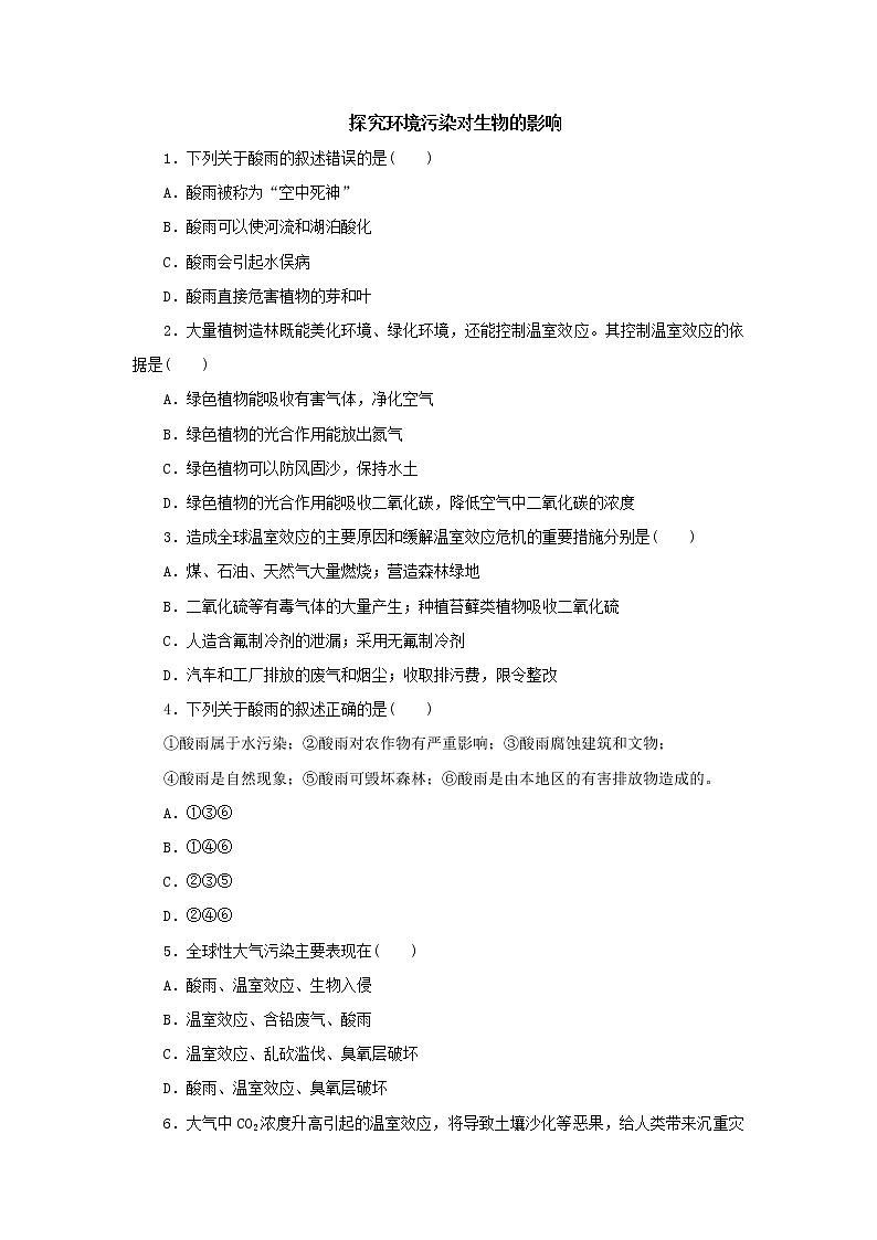初中生物中考复习 初中生物实验突破（通用版）：模拟酸雨对生物的影响的实验课后作业第1页