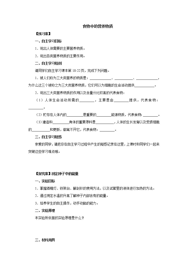 初中生物中考复习 初中生物实验突破（通用版）：食物中的营养物质导学案第1页