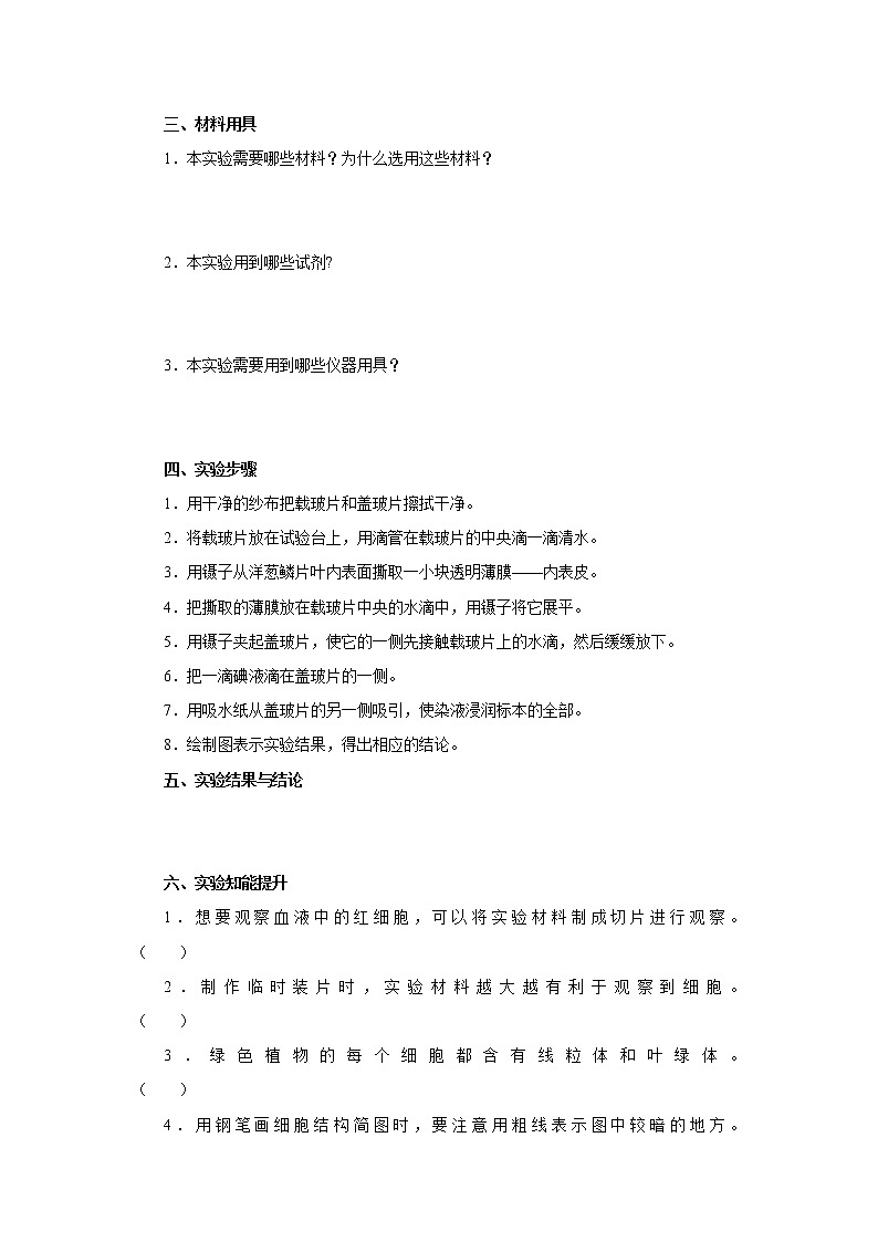初中生物中考复习 初中生物实验突破（通用版）：制作并观察植物细胞临时装片导学案第2页
