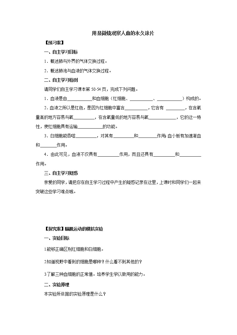 初中生物中考复习 初中生物实验突破（通用版）：用显微镜观察人血的永久涂片导学案第1页