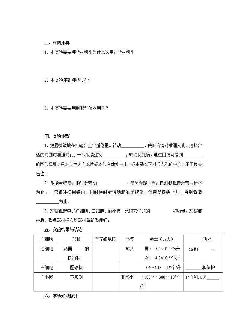初中生物中考复习 初中生物实验突破（通用版）：用显微镜观察人血的永久涂片导学案第2页
