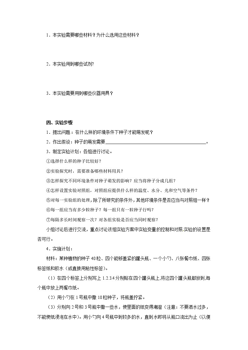 初中生物中考复习 初中生物实验突破（通用版）：种子萌发的环境条件导学案第2页
