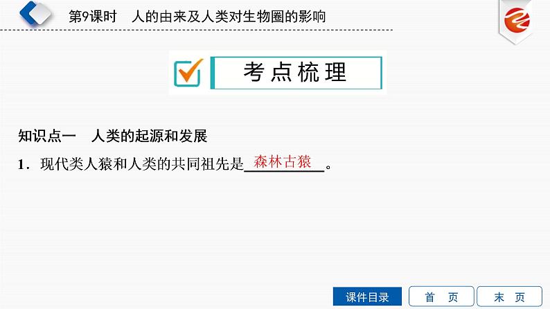 初中生物中考复习 第9单元　人的由来及人类对生物圈的影响课件PPT04