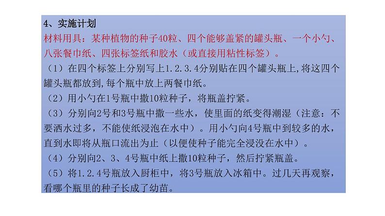 初中生物中考复习 初中生物实验突破（通用版）：种子萌发的环境条件课件第8页