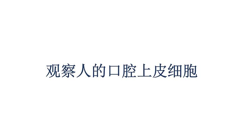 初中生物中考复习 初中生物实验突破（通用版）：观察人的口腔上皮细胞课件第1页