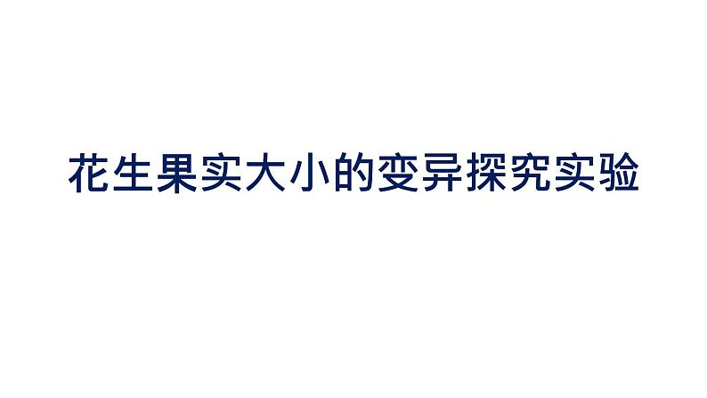 初中生物中考复习 初中生物实验突破（通用版）：花生果实大小的变异探究实验课件第1页