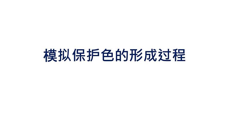 初中生物中考复习 初中生物实验突破（通用版）：模拟保护色的形成过程课件第1页