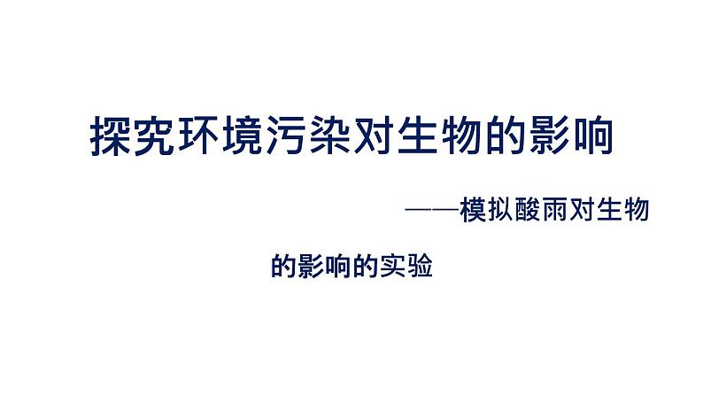 初中生物中考复习 初中生物实验突破（通用版）：模拟酸雨对生物的影响的实验课件第1页