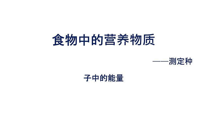 初中生物中考复习 初中生物实验突破（通用版）：食物中的营养物质课件第1页