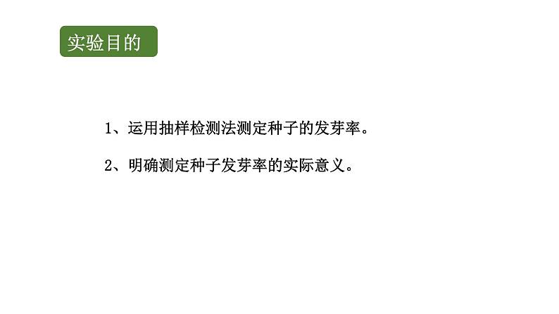 初中生物中考复习 初中生物实验突破（通用版）：测定种子的发芽率课件第2页