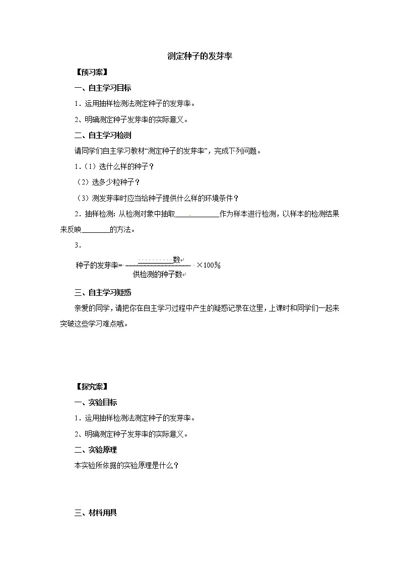 初中生物中考复习 初中生物实验突破（通用版）：测定种子的发芽率导学案01