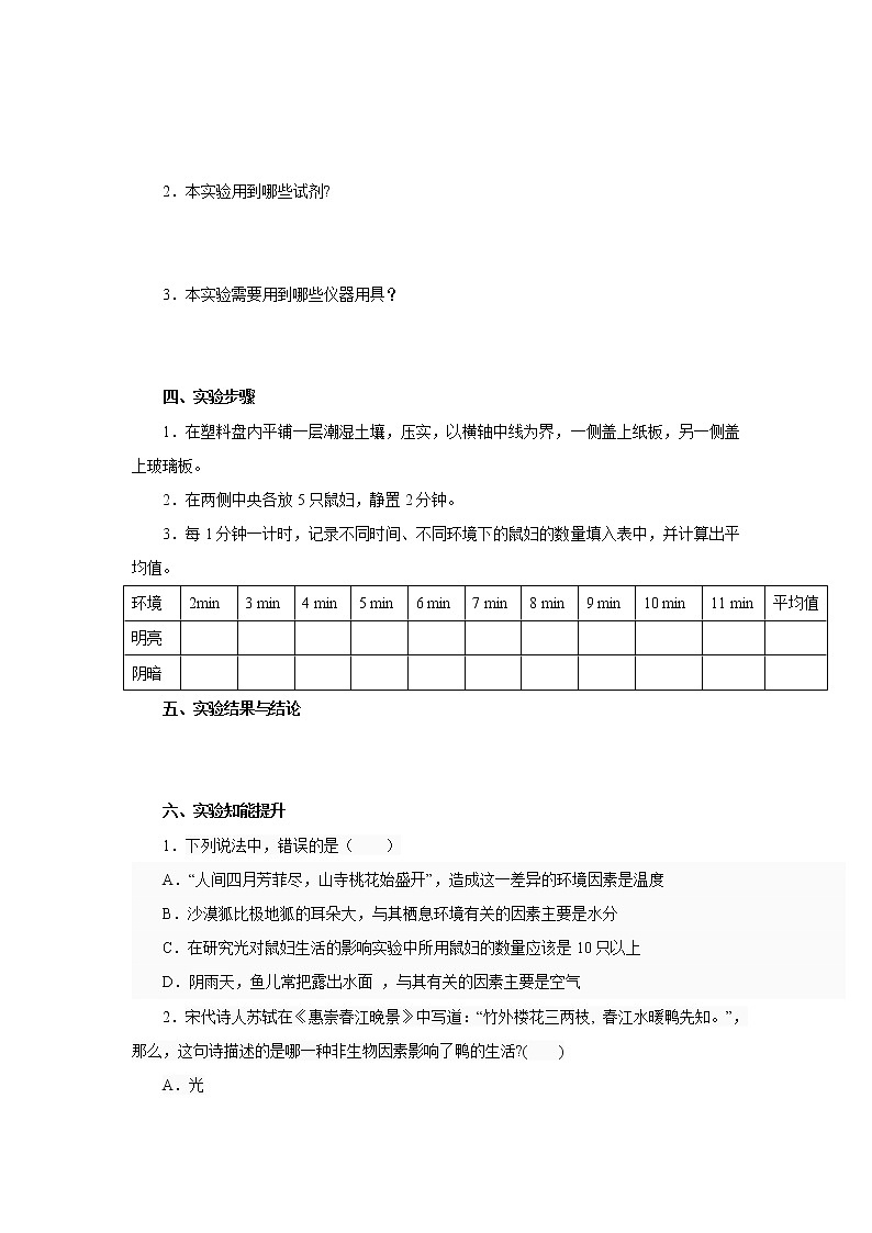 初中生物中考复习 初中生物实验突破（通用版）：非生物因素对某种动物的影响导学案第2页